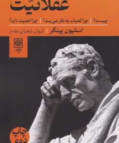 کتاب عقلانیت | انتشارات طرح نو