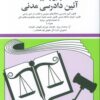 کتاب قوانین و مقررات آئین دادرسی مدنی 1404 | انتشارات دوران