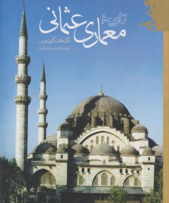 کتاب تاریخ معماری عثمانی | انتشارات فرهنگستان هنر