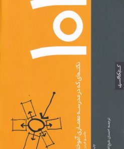 کتاب 101 نکته ای که در مدرسه معماری آموختم | انتشارات کتابکده کسری
