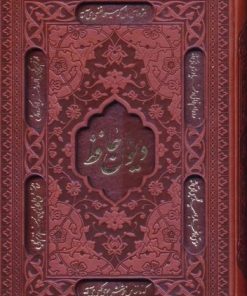 کتاب دیوان حافظ (جیبی، جلد سخت) | انتشارات پارمیس