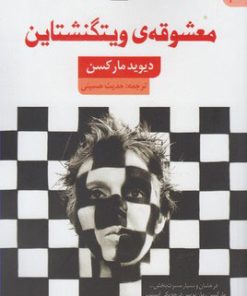 کتاب معشوقه ی ویتگنشتاین | انتشارات کتاب سده