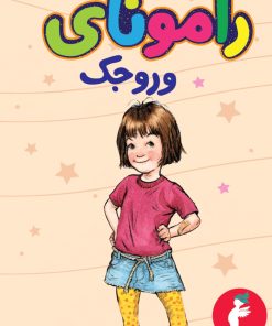 کتاب رامونای وروجک | انتشارات کیمیا