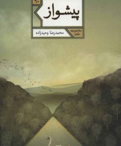 کتاب پیشواز | انتشارات شهرستان ادب