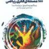 کتاب 100 مسئله‌ی فکری ریاضی | انتشارات هفت و نیم