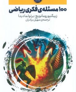 کتاب 100 مسئله‌ی فکری ریاضی | انتشارات هفت و نیم