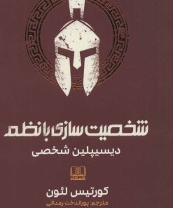 کتاب شخصیت سازی با نظم | انتشارات شمشاد