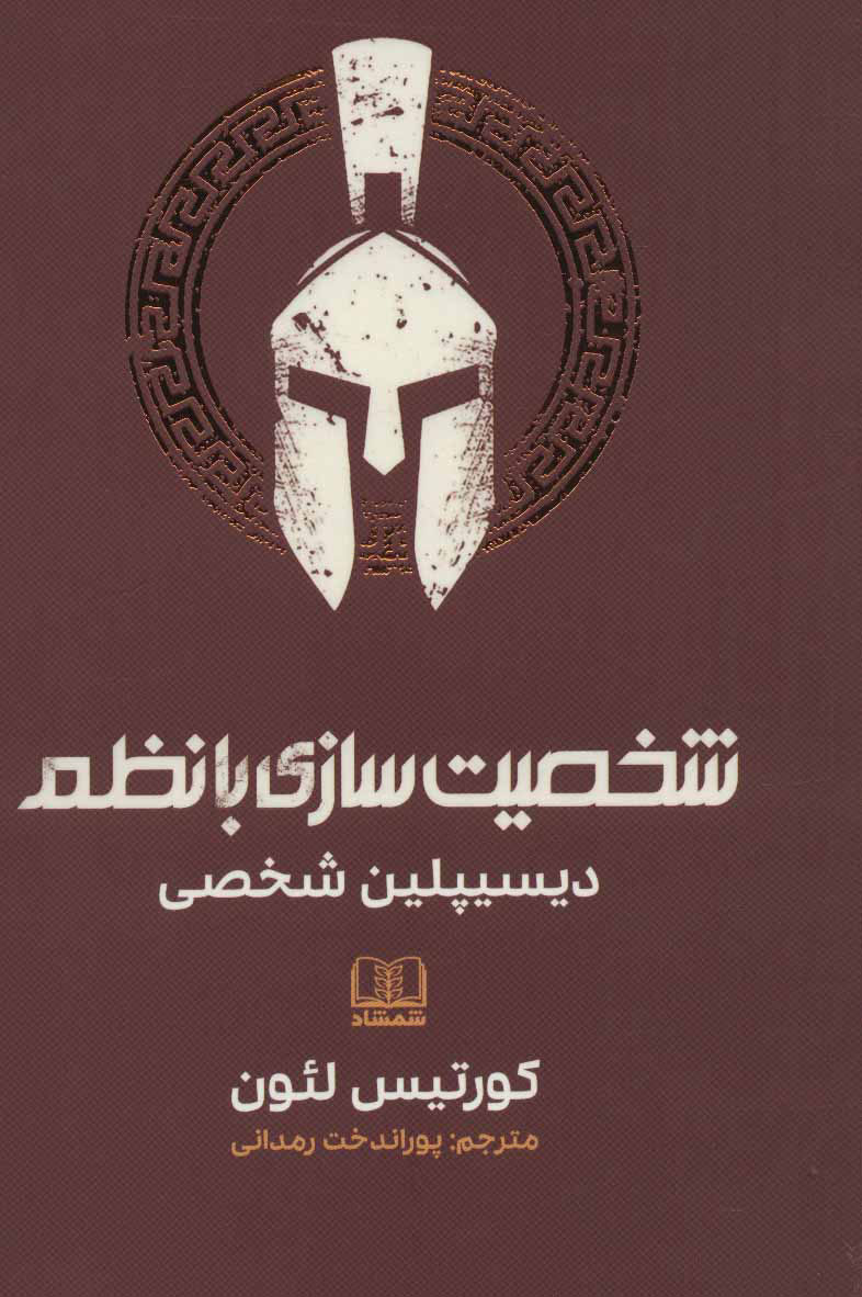 کتاب شخصیت سازی با نظم | انتشارات شمشاد