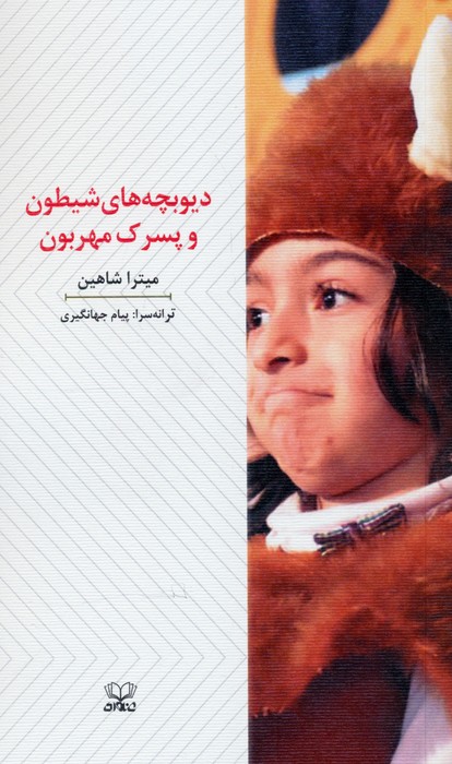 کتاب دیوبچه های شیطون و پسرک مهربون | انتشارات عنوان