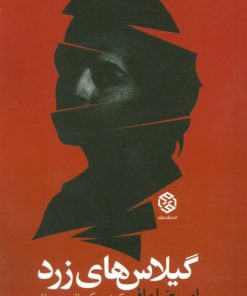 کتاب گیلاس های زرد | انتشارات روزنه