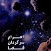 کتاب اجرام سرگردان فضا | انتشارات مرسل