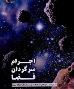 کتاب اجرام سرگردان فضا | انتشارات مرسل