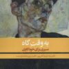 کتاب به وقت گاه | انتشارات روانشناسی و هنر