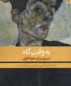 کتاب به وقت گاه | انتشارات روانشناسی و هنر