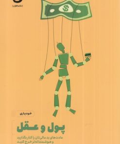 کتاب پول و عقل | انتشارات نشر مون