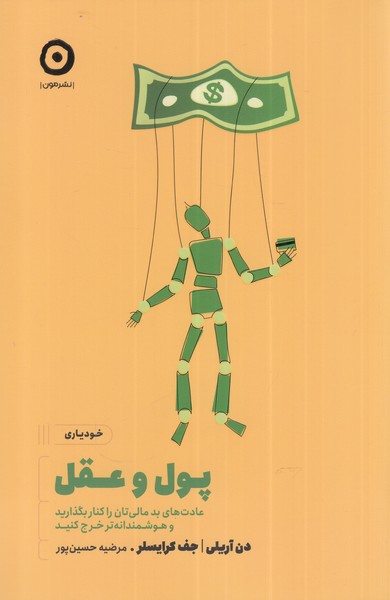 کتاب پول و عقل | انتشارات نشر مون