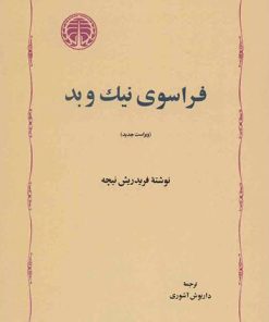 کتاب فراسوی نیک و بد | انتشارات خوارزمی