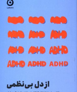 کتاب از دل بی‌نظمی | انتشارات نشر مون