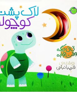 کتاب لاک پشت کوچولو | انتشارات پیام مشرق