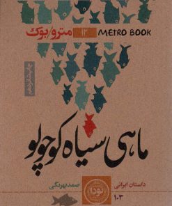 کتاب ماهی سیاه کوچولو | انتشارات نودا