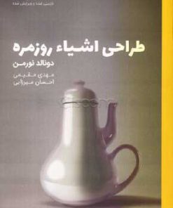 کتاب طراحی اشیاء روزمره | انتشارات کتاب وارش