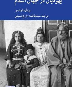 کتاب یهودیان در جهان اسلام | انتشارات کرگدن