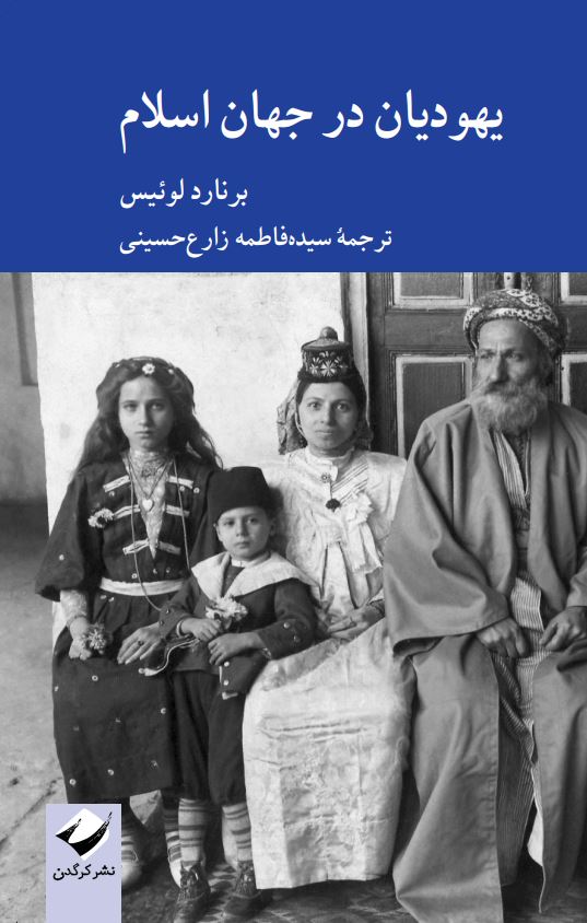 کتاب یهودیان در جهان اسلام | انتشارات کرگدن