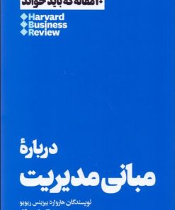 کتاب درباره مبانی مدیریت | انتشارات هنوز