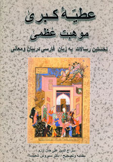 کتاب عطیه کبری موهبت عظمی | انتشارات فردوس