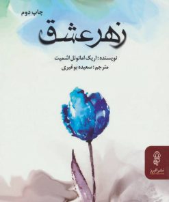 کتاب زهر عشق | انتشارات البرز