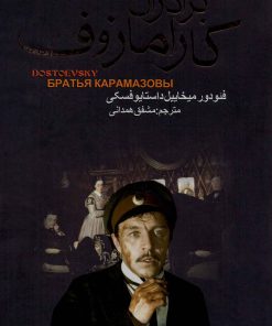 کتاب برادران کارامازوف | انتشارات بدرقه جاویدان