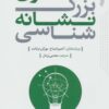 کتاب متفکران بزرگ نشانه شناسی | انتشارات ترانه