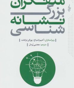 کتاب متفکران بزرگ نشانه شناسی | انتشارات ترانه