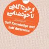 کتاب از خودآگاهی تا خودشناسی | انتشارات روانشناسی و هنر