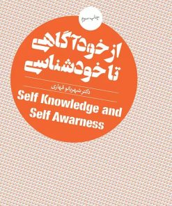 کتاب از خودآگاهی تا خودشناسی | انتشارات روانشناسی و هنر