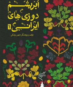 کتاب ابریشم دوزی های ایرانی ۱ | انتشارات فرهنگستان هنر
