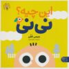 کتاب این چیه؟ نی نی | انتشارات کتاب پارک