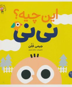 کتاب این چیه؟ نی نی | انتشارات کتاب پارک