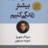 کتاب جوانتر شویم بیشتر زندگی کنیم | انتشارات تمدن علمی