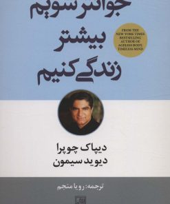 کتاب جوانتر شویم بیشتر زندگی کنیم | انتشارات تمدن علمی
