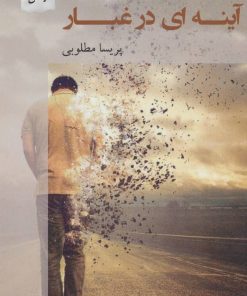 کتاب آینه ای در غبار | انتشارات پرسمان