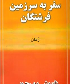 کتاب سفر به سرزمین فرشتگان | انتشارات به نگار