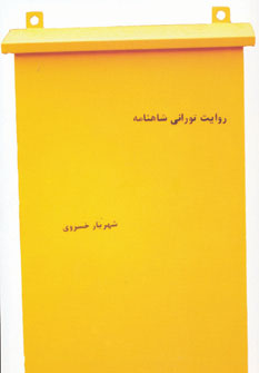 کتاب روایت تورانی شاهنامه | انتشارات جوانه توس