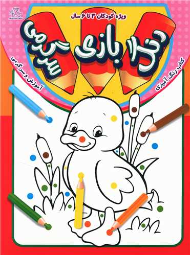 کتاب رنگ ، بازی ، سرگرمی | انتشارات عارف کامل