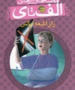 کتاب راز اشعه ایکس | انتشارات پیام مشرق