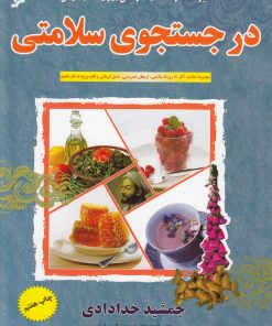 کتاب در جستجوی سلامتی | انتشارات نشر شهر