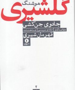 کتاب جادوی جن کشی | انتشارات ورا