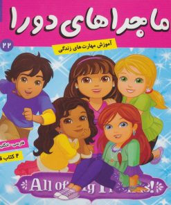 کتاب ماجراهای دورا 22 | انتشارات فرهنگ و هنر