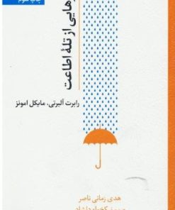 کتاب رهایی از تله اطاعت | انتشارات اسبار