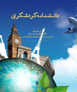 کتاب دانشنامه گردشگری | انتشارات شورآفرین